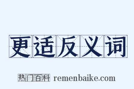 更适反义词是什么意思的图片